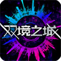 双镜之城
