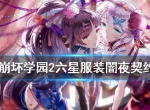 崩坏学园2闇夜契约怎么样 闇夜契约怎么搭配