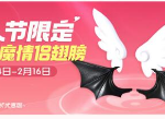 一起来捉妖2020年情人节活动怎么获取天使与恶魔翅膀