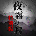 夜雾之村特別篇