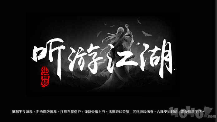 听游江湖