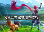 风色世界宠物怎么培养 宠物怎么觉醒