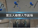 第五人格2020情人节玫瑰手杖返场吗 玫瑰手杖蓝返场