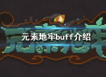 元素地牢buff有什么用 buff效果一览