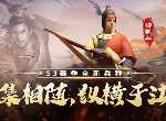 三国志战略版锦帆军强吗 锦帆军兵种搭配攻略