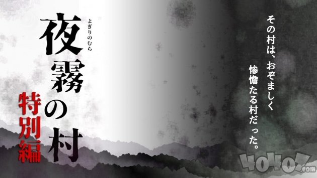 夜雾之村