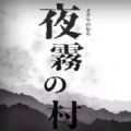 夜雾之村