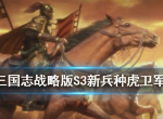 三国志战略版虎卫军怎么样 新兵种虎卫军战法效果是什么