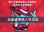 失落城堡情人节活动有什么奖励 情人节活动内容一览
