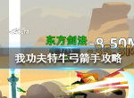 我功夫特牛弓箭手怎么打 后期弓箭手打法攻略