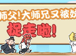 师父大师兄又被妖怪捉走啦有哪些成就 31个成就大全