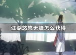 江湖悠悠无锋怎么获得 无锋获取方式