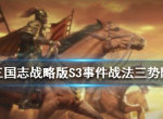 三国志战略版三势阵战法怎么样 三势阵战法效果是什么