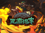 元素地牢外星双子boss怎么打 怪物为什么会复活