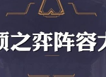 云顶之弈10.3什么阵容强 水晶剧毒游侠阵容出装站位攻略