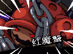 元素地牢红魔蟹BOSS强不强 红魔蟹怎么打