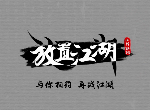 放置江湖隐藏门派官府怎么玩 官府门派新手玩法攻略