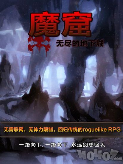魔窟无尽的地下城