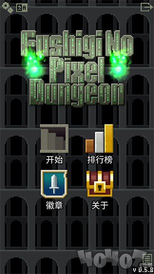 不思议的像素地牢