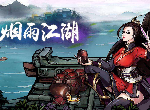 烟雨江湖画师的求救支线任务怎么做