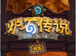 炉石传说迦拉克隆的觉醒第四章开放 这条故事线里有什么