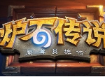 炉石传说本周乱斗怎么玩 华丽乱舞