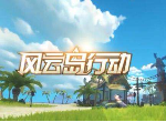 风云岛行动大佬评定怎么完成 大佬评定答案
