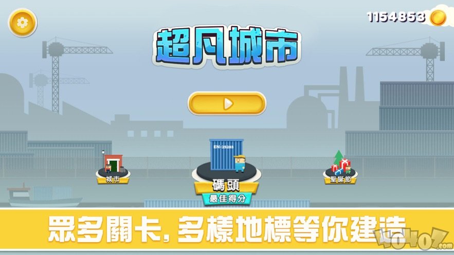 超凡城市