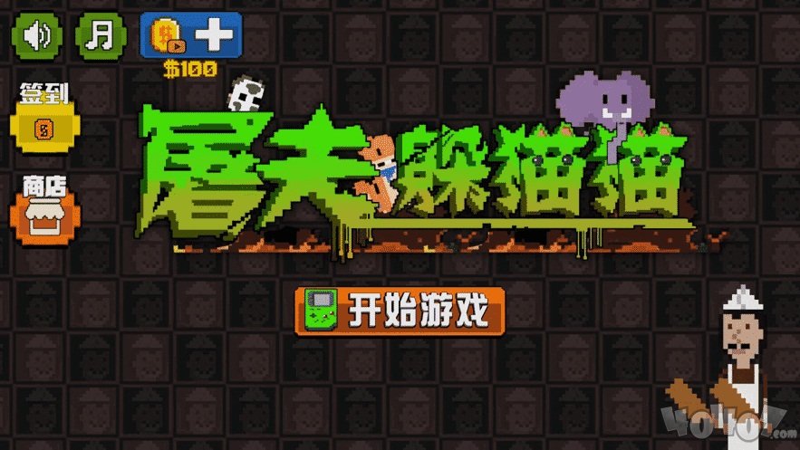 无人生还屠夫躲猫猫