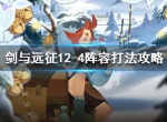 剑与远征12-4怎么过 12-4阵容应该怎么搭配