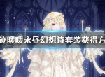 奇迹暖暖永昼幻想诗套装怎么得 永昼幻想诗获取攻略