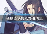 仙剑奇侠传九野洛属性是什么 洛清尘资料一览