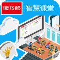 读书郎智慧课堂