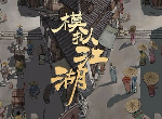 模拟江湖洛河帮怎么帮 洛河帮玩法