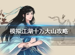 模拟江湖十万大山怎么过 十万大山通关攻略