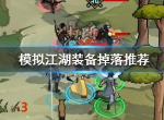 模拟江湖装备在哪里刷 快速刷装备地点一览