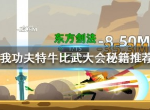 我功夫特牛比武大会选什么秘籍 比武大会秘籍推荐