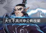 大王不高兴申公豹技能是什么 申公豹技能一览