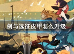 剑与远征皮甲怎么升级 敏捷红装优先升什么比较好