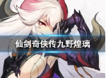 仙剑奇侠传九野煌璃怎么样 煌璃技能是什么