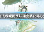 奇迹暖暖雨季蛙趣套装怎么得 雨季蛙趣套装怎么样