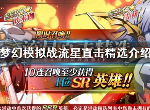 梦幻模拟战流星直击精选怎么样 流星直击精选有什么英雄