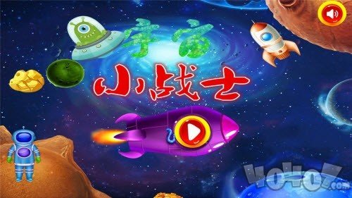 宇宙小战士