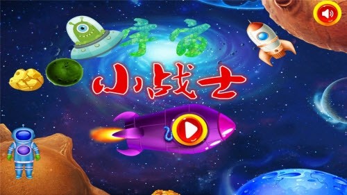 宇宙小战士截图