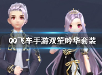 QQ飞车双笙吟华套装怎么获得 双笙吟华礼盒有什么