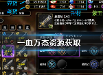 一血万杰资源怎么获得 资源获取攻略