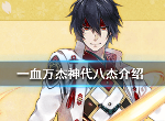 一血万杰神代八杰有哪些 神代八杰分别是谁