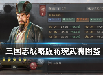 三国志战略版蒋琬怎么样 蒋琬自带战法是什么
