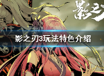 影之刃3玩法怎么样 玩法特色介绍