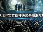 秘境寻宝英雄神级装备怎么获取 神级装备获得攻略